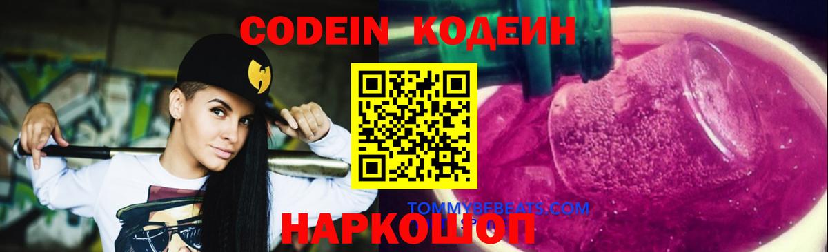 Codein Purple Drank  Codein Purple Drank  Вход с VPN  Сланцы 